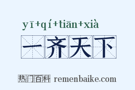 一齐天下是什么意思的图片